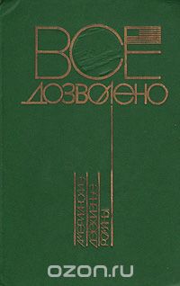  - Все дозволено. Американские детективные романы (сборник)