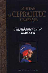 Мигель де Сервантес Сааведра - Назидательные новеллы (сборник)