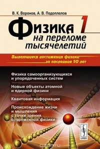  - Физика на переломе тысячелетий. Физика самоорганизующихся и упорядоченных систем. Новые объекты атомной и ядерной физики. Квантовая информация. Происхождение жизни и мышления с точки зрения современной физики