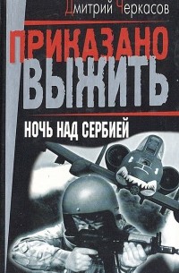 Ночь над Сербией