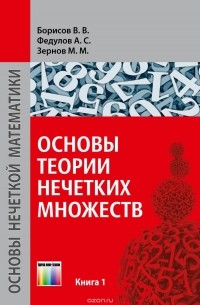  - Основы теории нечетких множеств