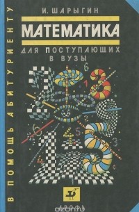 Математика для поступающих в вузы