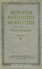  - История военного искусства. Сборник материалов. Выпуск 2