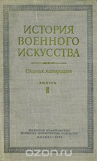  - История военного искусства. Сборник материалов. Выпуск 2