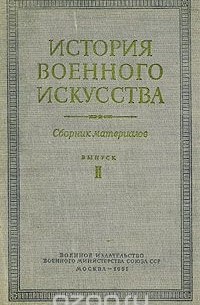  - История военного искусства. Сборник материалов. Выпуск 2