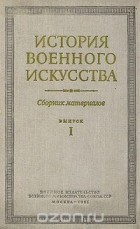  - История военного искусства. Сборник материалов. Выпуск 1