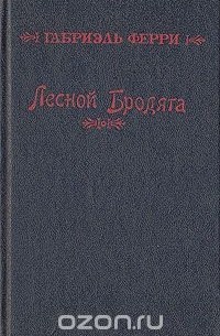 Лесной бродяга