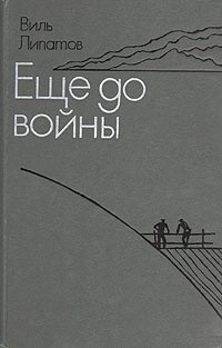 Виль Липатов - Еще до войны (сборник)