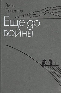 Виль Липатов - Еще до войны (сборник)