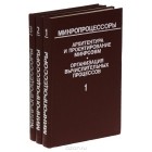  - Микропроцессоры (комплект из 3 книг)