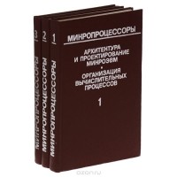  - Микропроцессоры (комплект из 3 книг)