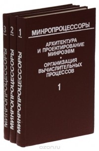  - Микропроцессоры (комплект из 3 книг)