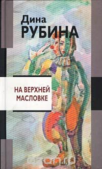 Дина Рубина - На Верхней Масловке (сборник)