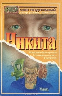 Олег Поддубный - Никита