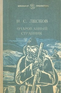 Николай Лесков - Очарованный странник. Левша. Тупейный художник (сборник)