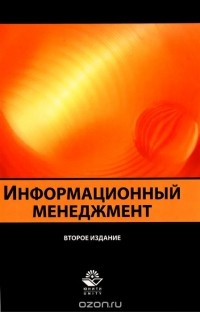  - Информационный менеджмент. Учебное пособие