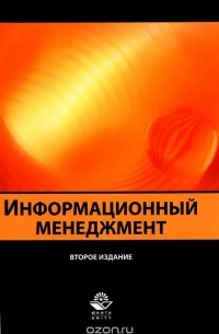  - Информационный менеджмент. Учебное пособие