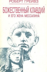 Божественный Клавдий и его жена Мессалина