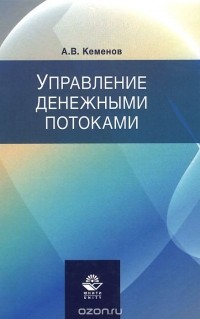 Алексей Кеменов - Управление денежными потоками. Учебное пособие