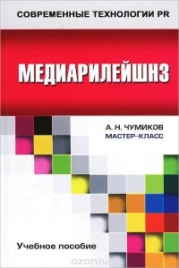 Александр Чумиков - Медиарилейшнз. Учебное пособие