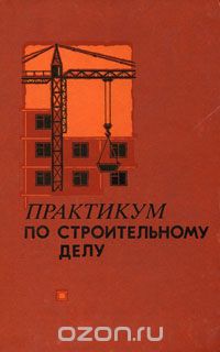  - Практикум по строительному делу