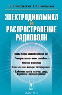 Вячеслав Никольский - Электродинамика и распространение радиоволн