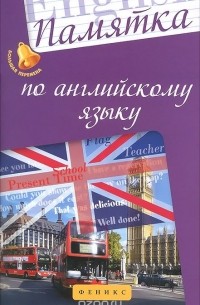 А. Р. Ягудена - Памятка по английскому языку