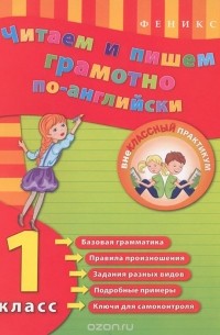 Юлия Чимирис - Читаем и пишем грамотно по-английски. 1 класс