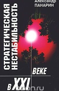 Стратегическая нестабильность в XXI веке