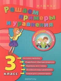 Елизавета Коротяева - Решаем примеры и уравнения. 3 класс