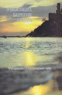 У высоких берегов Амура. Фоторассказ о Хабаровском крае
