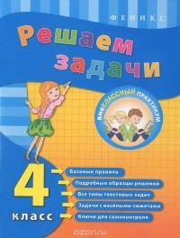 Елизавета Коротяева - Решаем задачи. 4 класс
