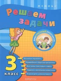 Елизавета Коротяева - Решаем задачи. 3 класс