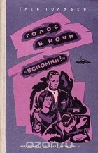 Глеб Голубев - Голос в ночи. Вспомни!