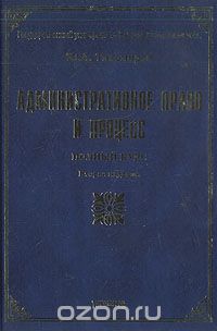 Юрий Тихомиров - Административное право и процесс: Полный курс