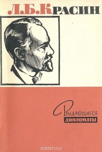 Роза Карпова - Л. Б. Красин - советский дипломат