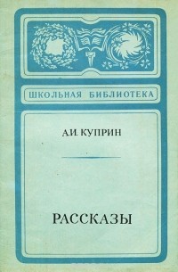 Александр Куприн - Рассказы (сборник)