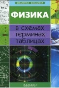 О. Дудинова - Физика в схемах, терминах, таблицах