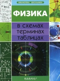 О. Дудинова - Физика в схемах, терминах, таблицах
