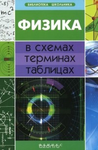 О. Дудинова - Физика в схемах, терминах, таблицах