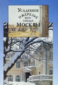  - Усадебное ожерелье юго-запада Москвы