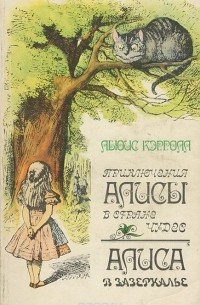 Льюис Кэрролл - Приключения Алисы в Стране Чудес. Алиса в Зазеркалье (сборник)