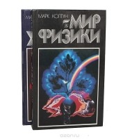 Марк Колтун - Мир физики. Мир химии (комплект из 2 книг)