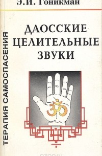 Даосские целительные звуки. Терапия самоспасения
