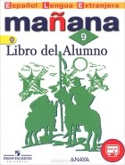  - Espanol Lengua Extrranjera 9: Libro del Alumno / Испанский язык. Второй иностранный язык. 9 класс. Учебник