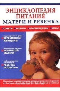  - Энциклопедия питания матери и ребенка раннего возраста