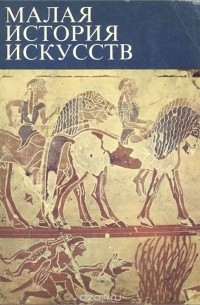 Борис Ривкин - Античное искусство