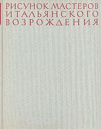 Виктор Гращенков - Рисунок мастеров итальянского Возрождения