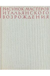 Виктор Гращенков - Рисунок мастеров итальянского Возрождения