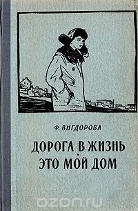 Дорога в жизнь. Это мой дом